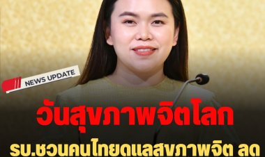 วันสุขภาพจิตโลก : รบ.ชวนคนไทยดูแลสุขภาพจิต ลดสถิติป่วยซึมเศร้า-ฆ่าตัวตาย