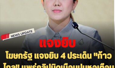 รองโฆษกรัฐ แจงยิบ 4 ประเด็น "ก้าวไกล" แพร่คลิปบิดเบือนปมหอเตือนภัยน้ำท่วมอุบลฯ-ตอก " พิธา" ขาดความรู้