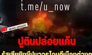 ปูตินปล่อยอารมณ์เดือด :  รัสเซียยิงขีปนาวุธโจมตีเมืองต่างๆ ของยูเครน พลเมืองตาย-เจ็บอื้อ