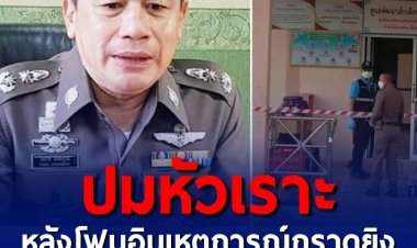 เซ่นดราม่าหัวเราะ โฟนอินสังหารหมู่ ปลดพล.ต.ต.ไพศาล พ้นโฆษกแล้ว