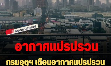 กรมอุตุฯ เตือน ฉ. 6 อากาศแปรปรวน อุณหภูมิลด ลมกระโชกแรง ฝนหนัก