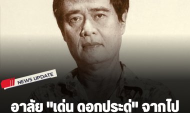 อาลัย "เด่น ดอกประดู่" จากไปอย่างสงบด้วยโรคชรา วัย 80 ปี