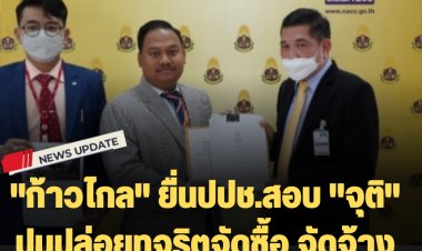 "ก้าวไกล" ยื่นปปช.สอบ "จุติ" ปมปล่อยทุจริตจัดซื้อ จัดจ้าง การเคหะแห่งชาติ