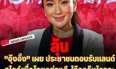 "อุ๊งอิ๊ง" เผย ประชาชนตอบรับแลนด์สไลด์เพื่อไทยอย่างดี-ให้รอลุ้นใครจะเป็นแคนดิเดคนายกฯ