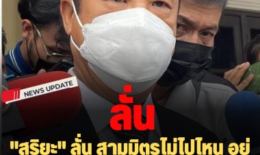 "สุริยะ" ลั่น สามมิตรไม่ไปไหน อยู่ต่อ "พปชร." ดัน "บิ๊กตู่" เป็นนายกฯ