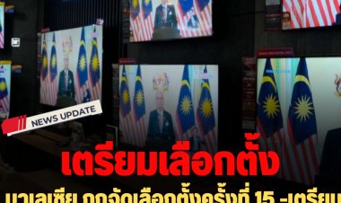 มาเลเซีย ถกจัดเลือกตั้งครั้งที่ 15 -เตรียมกำลัง จนท. กว่า 9 หมื่นคน ดูแลเลือกตั้ง