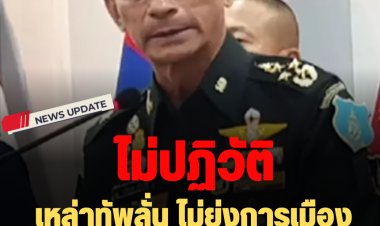 เหล่าทัพลั่น ไม่ยุ่งการเมือง ไม่ปฏิวัติ