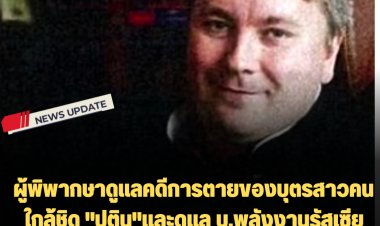 ผู้พิพากษาดูแลคดีการตายของบุตรสาวคนใกล้ชิด "ปูติน"และดูแล บ.พลังงานรัสเซีย Gazprom เสียชีวิตจากระเบิดสะพานไครเมียร์