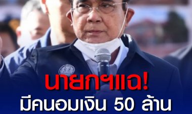 ใครกันที่อมเงิน! ‘ประยุทธ์’ แฉยับกลางที่ประชุมครม.เงินช่วยเหลือเกษตรกรยาสูบ 50 ล้านบาท