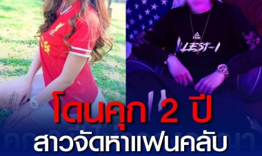 คุก 2 ปีไม่รอลงอาญา สาวจัดหาแฟนคลับบริการแรปเปอร์ดัง