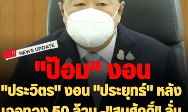 "ประวิตร" งอน "ประยุทธ์" หลังเจอทวง 50 ล้าน -"สมศักดิ์" ลั่น "เดี๋ยวช่วยตามให้