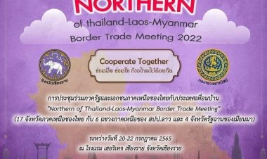 สนง.พาณิชย์จังหวัดเชียงรายจัดสัมนาและเจรจาธุรกิจร่วมภาครัฐและเอกชนภาคเหนือของไทยกับประเทศเพื่อนบ้าน