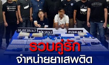 ตำรวจรวบหนุ่มกับแฟนจำหน่ายยาเสพติดผ่านทางโซเชียลมิเดีย ของกลางยาบ้าจำนวน 48,000 เม็ดเม็ด พร้อมอาวุธปืนพร้อมกระสุน