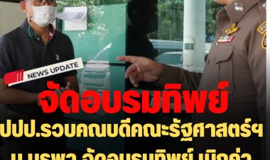 ปปป.รวบคณบดีคณะรัฐศาสตร์ฯ ม.บูรพา จัดอบรมทิพย์ เบิกค่าจ้างวิทยากร