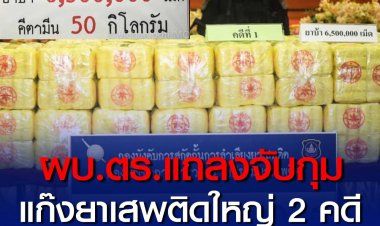 ผบ.ตร. แถลงจับกุมแก๊งยาเสพติดรายใหญ่ 2 คดี ยึดของกลางมูลค่ากว่า 1.5 ล้านบาท 