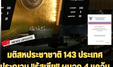 มติสหประชาชาติ 143 ประเทศ ประณาม "รัสเซีย" ผนวก 4 แคว้นของยูเครน "ไทย" งดออกเสียง
