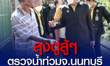 นายกฯ ลงพื้นที่ชุมชนวัดแสงสิริธรรม เร่งแก้ปัญหาน้ำท่วม แนะ เรียนรู้และอยู่กับมัน ด้านประชาชนยิ้มรับให้กำลังใจ 