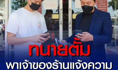 ทนายตั้ม พาเจ้าของร้าน แจ้งความเอาผิด ILLSLICK แรปเปอร์ชื่อดัง