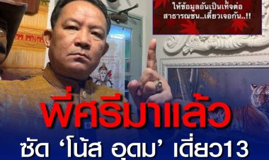 ‘ศรีสุวรรณ’ เดือด จี้ถาม ‘โน้ส’ ให้ท้ายม็อบ? ซัดพูดเอามัน เอาฮา ไร้เหตุผล หลังกระแส ‘เดี่ยว 13’ สุดปัง คนแชร์ทั่วอินเตอร์เน็ต