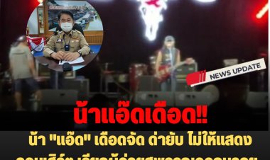 น้า "แอ๊ด" เดือดจัด ด่ายับ ไม่ให้แสดงคอนเสิร์ต เรียกผู้ว่าฯสุพรรณออกมาคุย  ด้านผู้ว่าฯออกมาแจงสาเหตุแล้ว