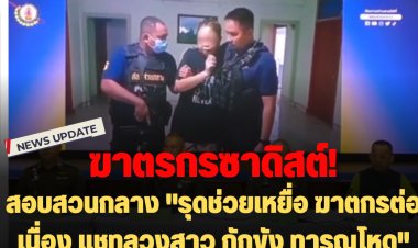 อุทาหรณ์สอนหญิง : สอบสวนกลาง "รุดช่วยเหยื่อ ฆาตกรต่อเนื่อง แชทลวงสาว กักขัง ทารุณโหด"-ฆาตรกรซาดิสต์ต้องคดีเพียบ