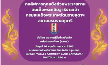 สมาคมผู้สื่อข่าวบันเทิงแห่งประเทศไทย จัดกิจกรรมการแข่งขันกอล์ฟการกุศลครบรอบ ๕๗ ปี