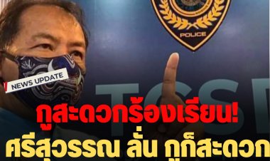 "ศรีสุวรรณ" ลั่น "กูก็สะดวกร้องเรียนแบบนี้"