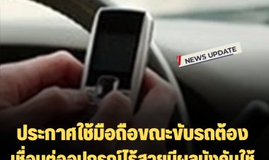 แจ้งเตือนประกาศใช้มือถือขณะขับรถต้องเชื่อมต่ออุปกรณ์ไร้สายมีผลบังคับใช้แล้ว ช่วยลดอุบัติเหตุ เพื่อความปลอดภัยของสังคม ฝ่าฝืนมีโทษปรับ400-1,000 บาท