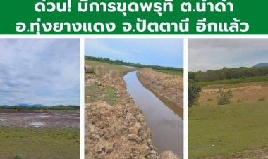 ชาวทุ่งยางแดงโวย ร้องทุกข์ต่อพรรคประชาชาติ ปมรัฐทำโครงการ ขุดสระขนาด 500 ไร่ บนทุ่งเลี้ยงวัวควายของชาวบ้าน แฉเคยพยายามทำมาแล้วเมื่อ 20 ปีก่อน
