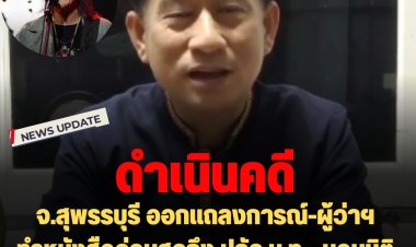 จังหวัดสุพรรณฯออกแถลงการณ์ข้อเท็จจริงปม "แอ๊ด คาราบาว" ด้านผู้ว่าทำหนังสือด่วนสุดถึง ปลัด ม.ท. -มอบนิติกรฯจังหวัดรวบรวมหลักฐานดำเนินคดี