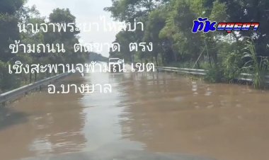 น้ำเจ้าพระยาไหลบ่าข้ามถนนตัดขาดตรงเชิงสะพานจุฬามณีบางบาลเดือดร้อนหนัก