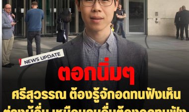 ฟาดนิ่มๆ : อาจารย์นิติฯจุฬา" ตอก "ศรีสุวรรณ" ต้องรู้จักอดทนฟังความคิดต่างของผู้อื่น เหมือนที่คนอื่นอดทนฟังเวลา"ศรีสุวรรณ"วิจารณ์ "ผู้ว่าฯชัชชาติ"