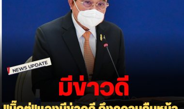 นายกฯ มีข่าวดีมาบอก : "บิ๊กตู่"แจงมีข่าวดีถึงความคืบหน้า "ปีแห่งการแก้หนี้ภาคครัวเรือน" คนถูกใจพันกว่า โกรธ 124 ให้หัวใจ 218 กดหัวเราะ 62