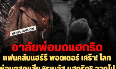 แฟนคลับแฮร์รี พอตเตอร์ เศร้า! โลกพ่อมดสูญเสีย “รูเบอัส แฮกริด” จากไปอย่างสงบด้วยวัย 72 ปี