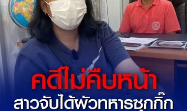 สาวจับได้ผัวทหารซุกกิ๊ก ถูกซ้อมหน้าบวมปูดบังคับหย่า แจ้งความ คดีไม่คืบหน้า