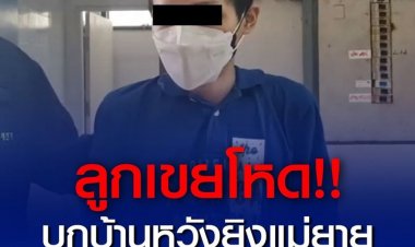 ลูกเขยโหด! บุกยิงแม่ยาย หลังถูกกีดกันความรัก โชคดีแม่ยายหลบในห้องน้ำจนรอด แต่พ่อตา-น้องเมีย รับเคราะห์เสียชีวิต 2 ศพ