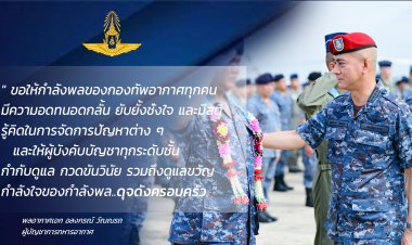 ทอ.ลั่นลงโทษทหารอากาศทั้งตามกม.และทางวินัยก่อเหตุทะเลาะวิวาทยิงเพื่อนบ้านบาดเจ็บ