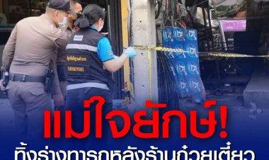 แม่ใจยักษ์! ทิ้งร่างทารกหลังร้านก๋วยเตี๋ยว ใจกลางเมืองกรุงเทพฯ