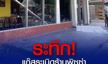 ระทึก! แก๊สระเบิดร้านพิซซ่า ย่านราม 2 เจ็บ 3 ราย
