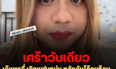 เศร้าวันเดียว !! เจ้แพรรี่ เลิกแฟนหนุ่ม หลังจับได้คบซ้อนอีกคน  ยอมรับถูกเหยียบย่ำหัวใจ