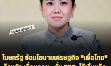 โฆษกรัฐ ซัดนโยบายเศรษฐกิจ "เพื่อไทย" ล้าหลัง เลื่อนลอย - ลั่น EEC  ได้เริ่มแล้ว และมีแนวโน้มที่สดใส
