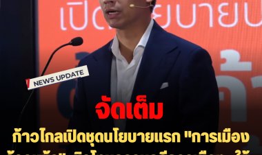 จัดเต็ม!  ก้าวไกลเปิดชุดนโยบายแรก "การเมืองก้าวหน้า" นิรโทษกรรมคดีการเมือง -ให้ใบแดงนายพล -แก้112-พระเลือกตั้งได้