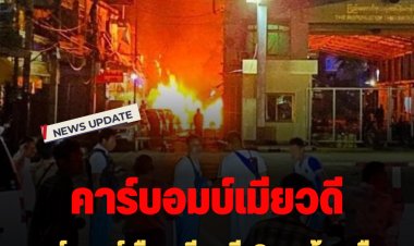 คาร์บอมบ์เมืองเมียวดี  3 ลูก บ้านเรือนร้านค้าพังยับ ยังไม่มีรายงานเจ็บตาย