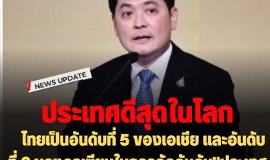 ดี๊ด๊า :  โฆษกรบ.เผย ไทยเป็นอันดับที่ 5 ของเอเชีย และอันดับที่ 2 ของอาเซียนในการจัดอันดับ”ประเทศที่ดีที่สุดในโลกประจำปี 2022” โดย usnews.com