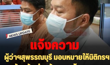 แจ้งความ:  ผู้ว่าฯสุพรรณบุรี ได้มอบหมายให้นิติกรฯ จังหวัด นำหลักฐานแจ้งความ "แอ๊ด คาราบาว"