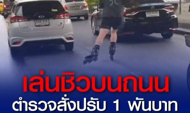 ตร.ลุมพินีสั่งปรับชายชาวแคนาเดียนเล่นสเก็ตชิวบนถนนสุขุมวิทไม่กลัวรถ เจอข้อหา"กีดขวางทางสาธารณะ"