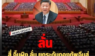 สี่ จิ้นผิง ลั่น ยกระดับกองทัพจีนสู่มาตรฐานระดับโลก พร้อมสู้รบทั่วทุกด้าน