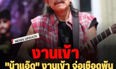 "น้าแอ๊ด" งานเข้า จ่อเชือดพ้น "ศิลปินแห่งชาติ"