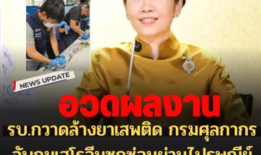 โฆษกรัฐโว รบ.เดินหน้ากวาดล้างยาเสพติด กรมศุลกากรจับกุมเฮโรอีนซุกซ่อนผ่านไปรษณีย์ มูลค่า 21 ล้านบาท