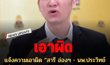 นักกฎหมายแจ้งความเอาผิด “สารี อ่องฯ - นพ.ประวิทย์-สื่อทุกสำนัก" ปล่อยข้อมูลลับทางราชการ ปมควบรวมทรู-ดีแทค